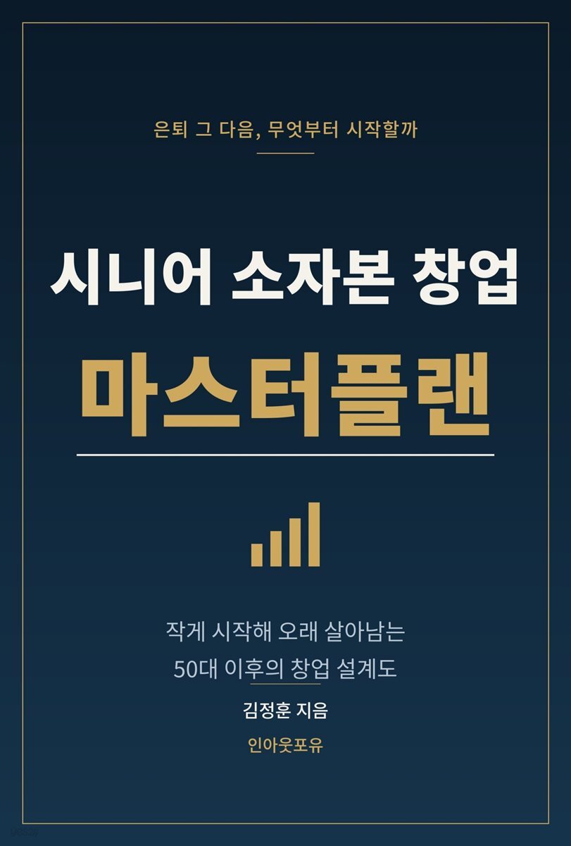 시니어 소자본 창업 마스터플랜