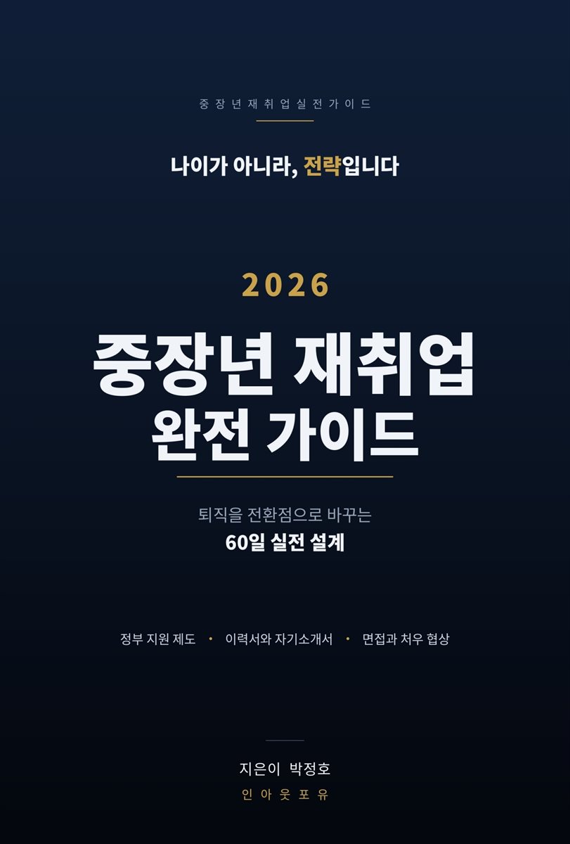 2026 중장년 재취업 완전 가이드