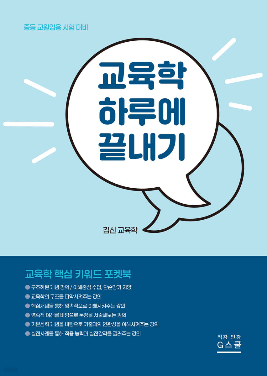 2027 김신 교육학 하루에 끝내기