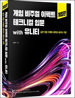게임 비주얼 이펙트 테크니컬 입문 with 유니티(개정판)