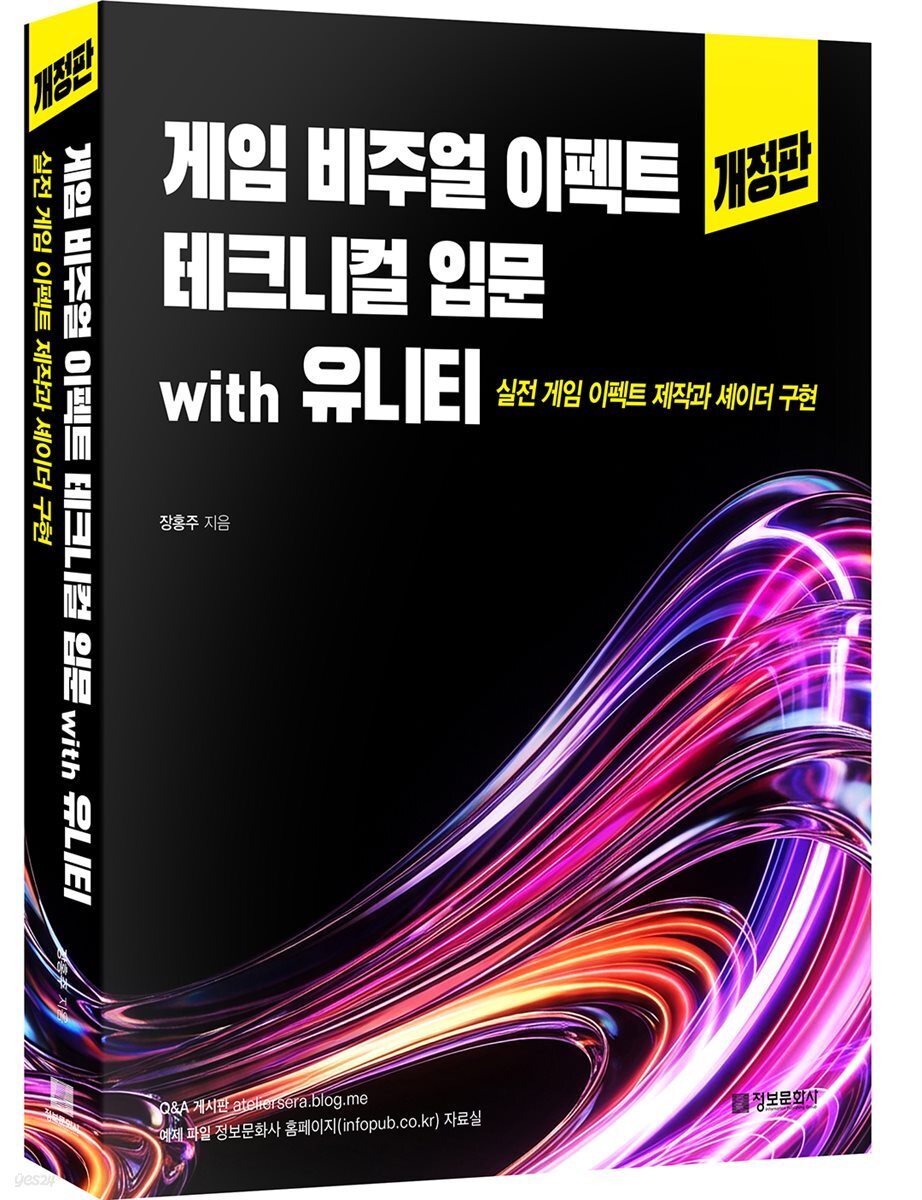 게임 비주얼 이펙트 테크니컬 입문 with 유니티(개정판)