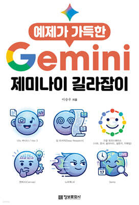 예제가 가득한 제미나이 길라잡이