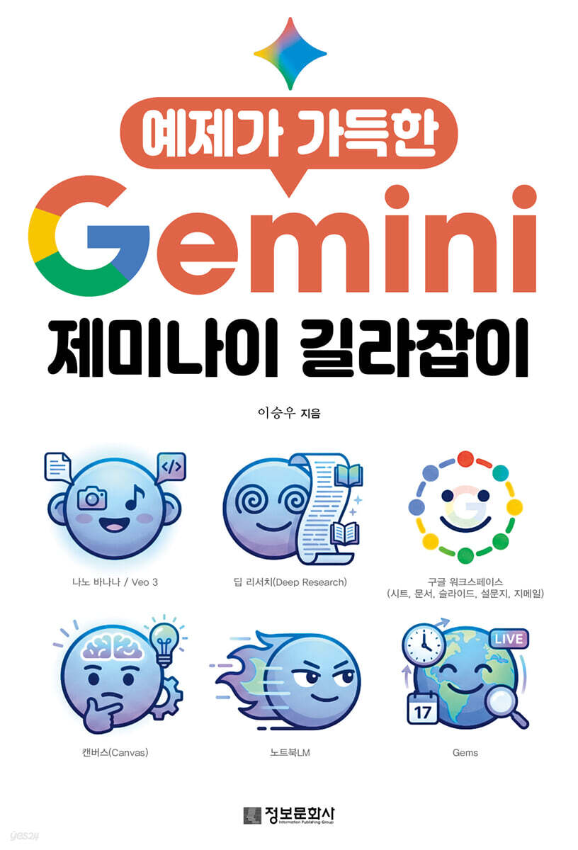 예제가 가득한 제미나이 길라잡이