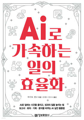 AI로 가속하는 일의 효율화