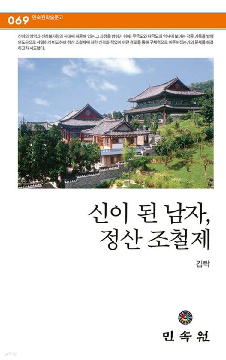 신이 된 남자, 정산 조철제