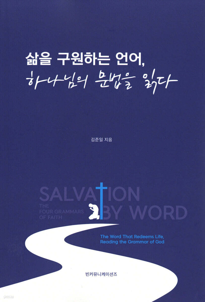 삶을 구원하는 언어, 하나님의 문법을 읽다