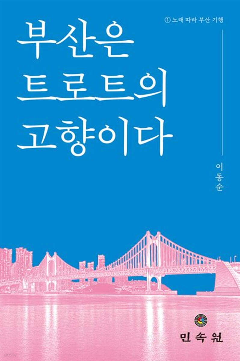 부산은 트로트의 고향이다