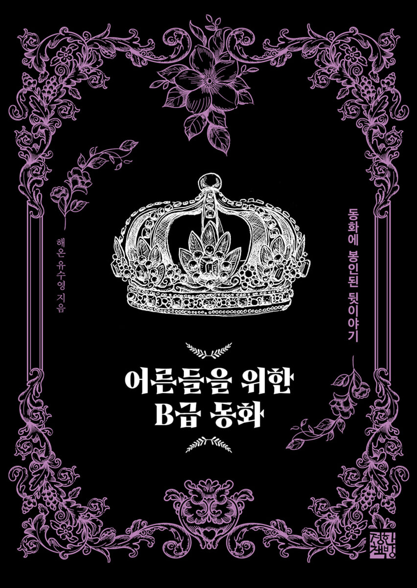 어른들을 위한 B급 동화