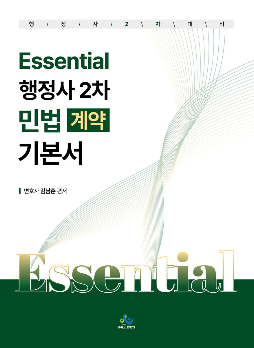 Essential 행정사 2차 민법(계약) 기본서