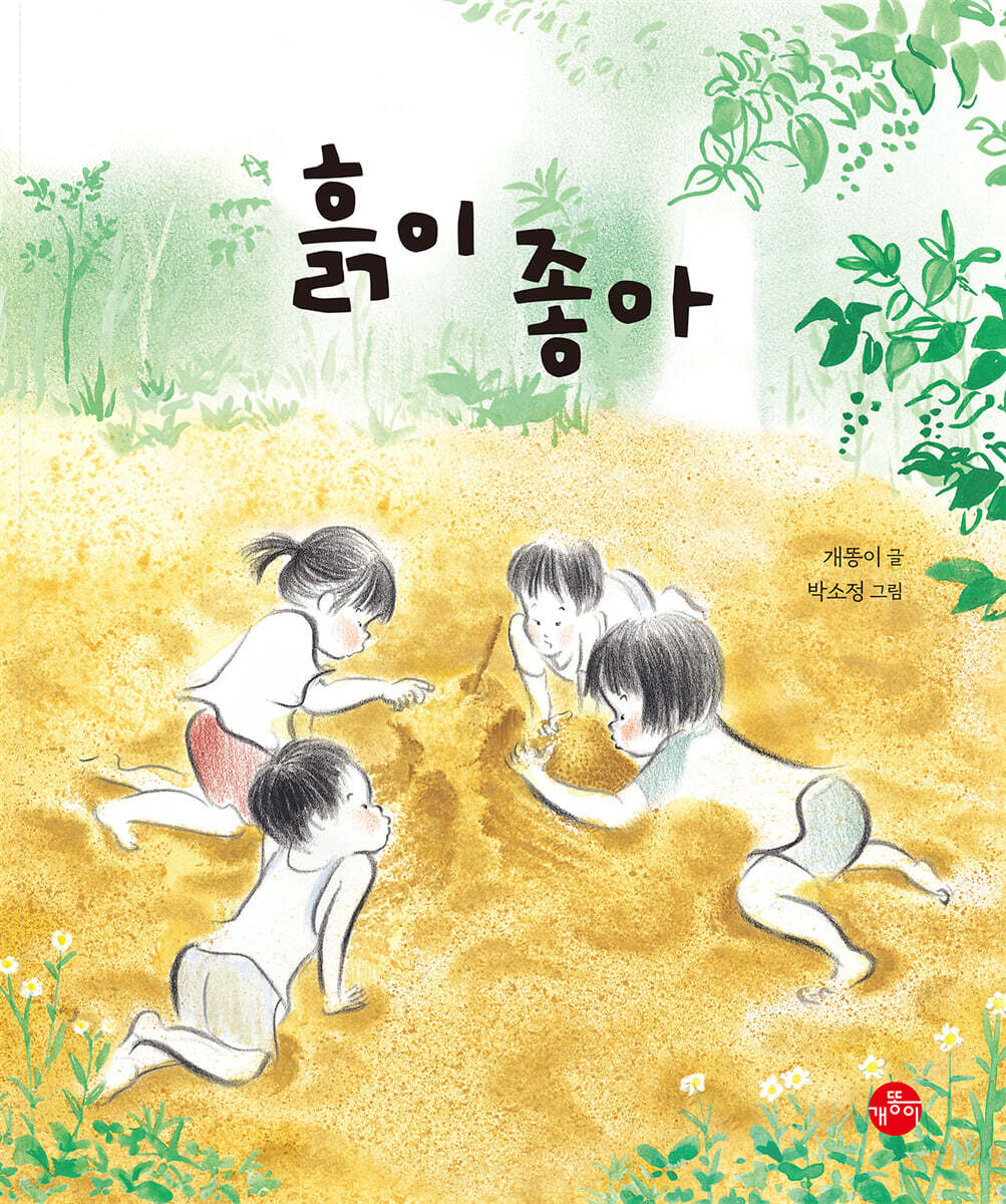 [빅북] 흙이 좋아