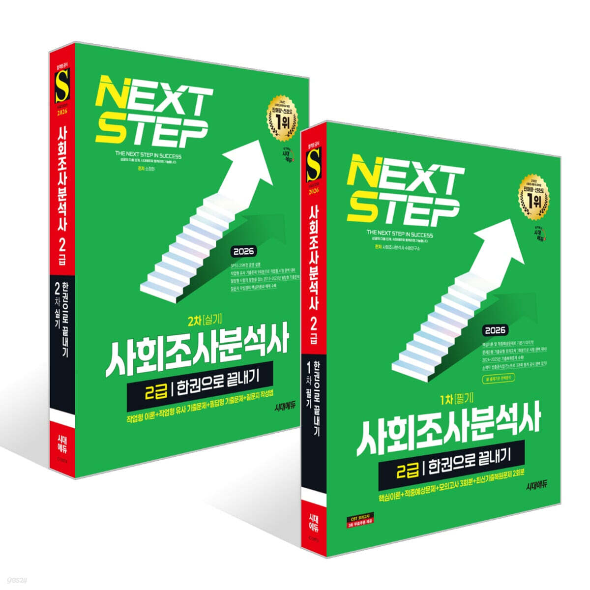 2026 시대에듀 사회조사분석사 2급 한권으로 끝내기 세트 (1차 필기+2차 실기)