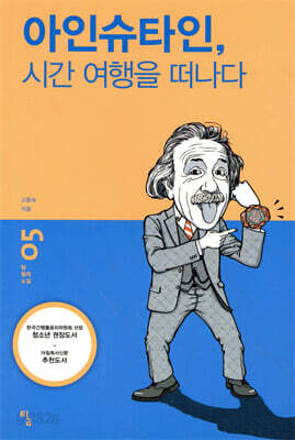 아인슈타인, 시간 여행을 떠나다