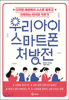 우리 아이 스마트폰 처방전