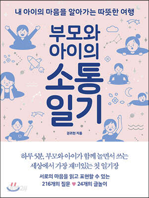 부모와 아이의 소통일기