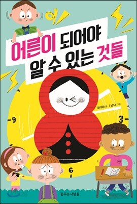 어른이 되어야 알 수 있는 것들