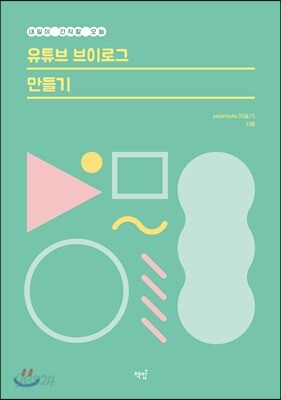 내일이 간직할 오늘, 유튜브 브이로그 만들기