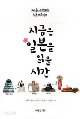 지금은 일본을 읽을 시간