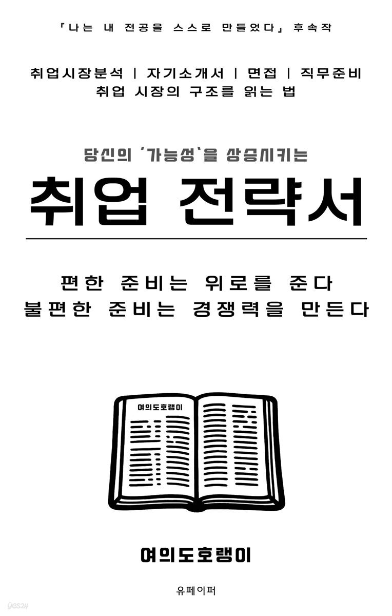 취업 전략서 | 편한 준비는 위로를 준다 불편한 준비는 경쟁력을 만든다