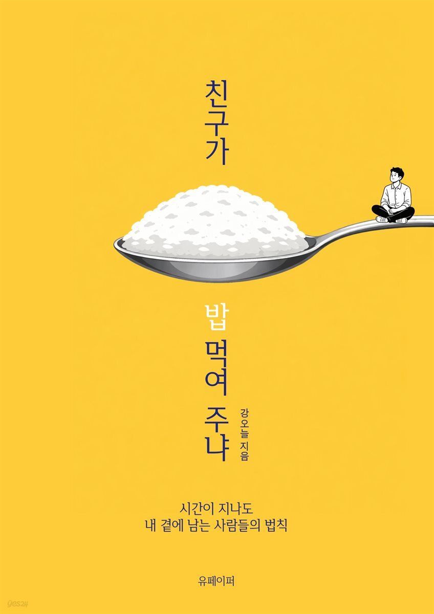 친구가 밥 먹여 주냐