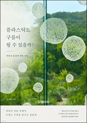 플라스틱도 구름이 될 수 있을까?