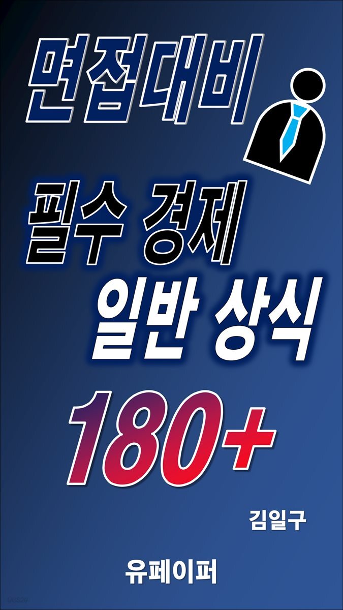 면접대비 필수 경제 일반 상식 180+