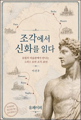 조각에서신화를읽다