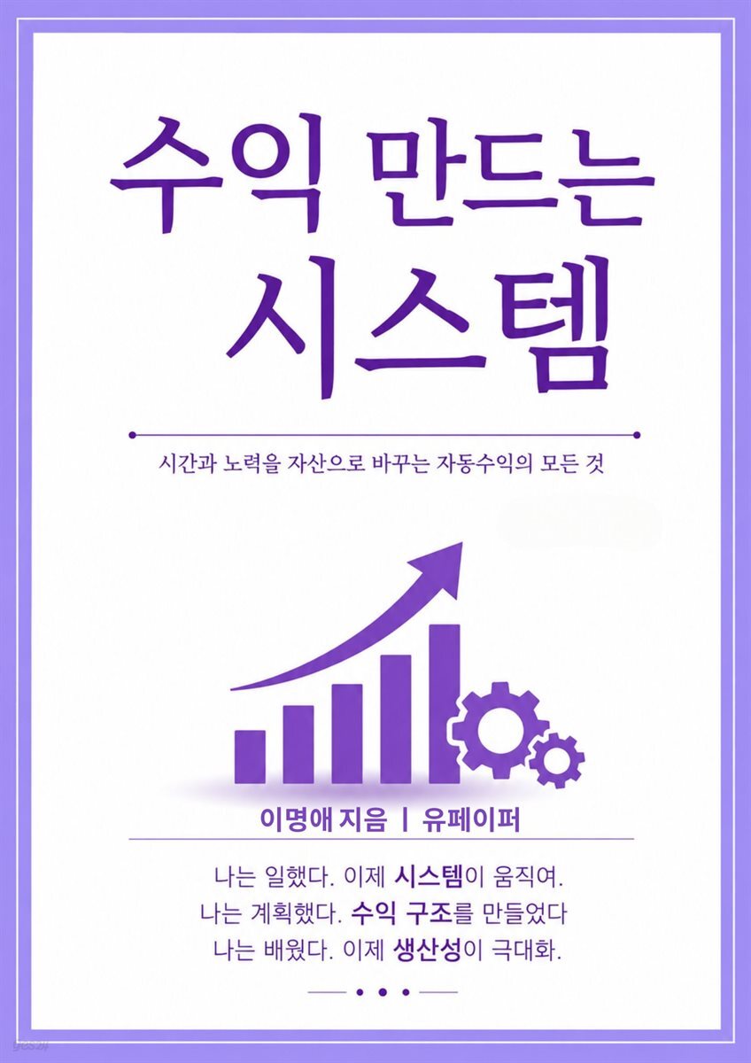 수익 만드는 시스템