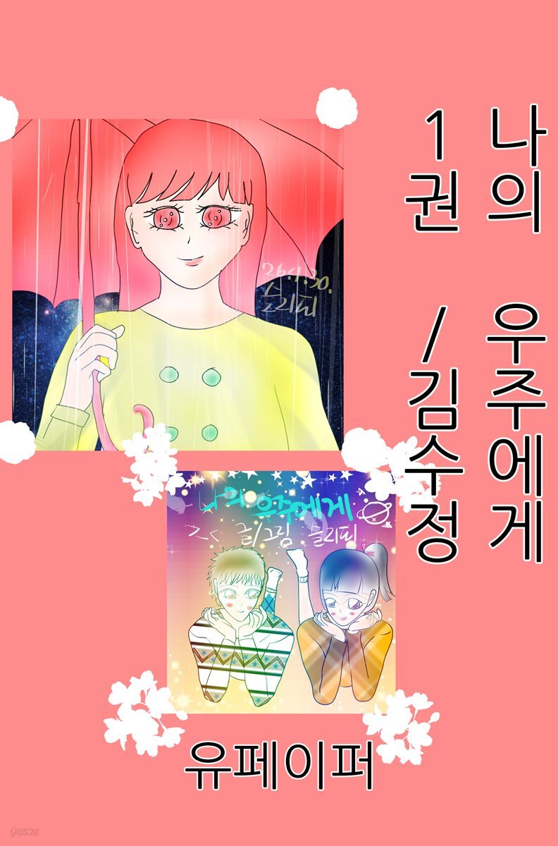 나의 우주에게