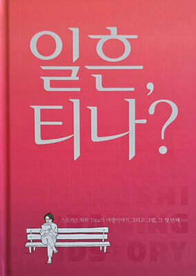 일흔,티나?