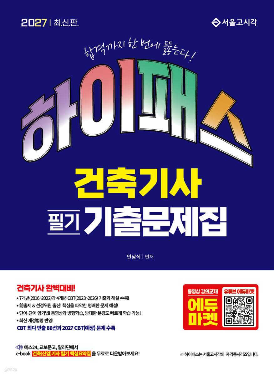 2027 하이패스 건축기사 필기 기출문제집
