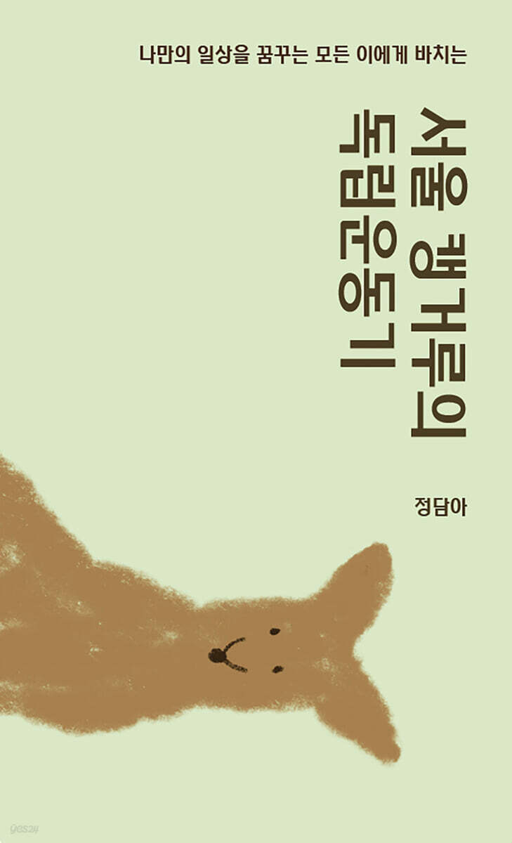 서울 캥거루의 독립운동기