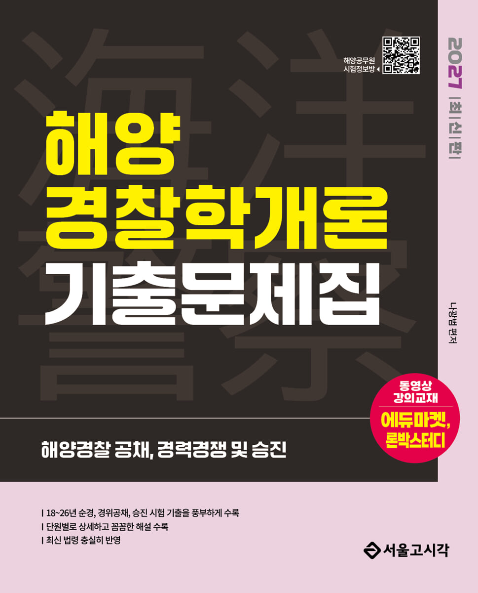 2027 해양경찰 해양경찰학개론 기출문제집