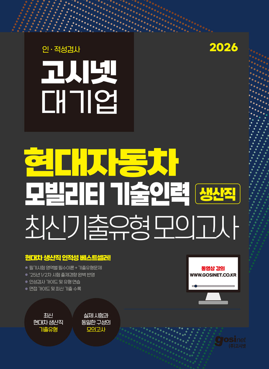 2026 고시넷 현대자동차 생산직 온라인 인적성검사 최신기출유형 모의고사