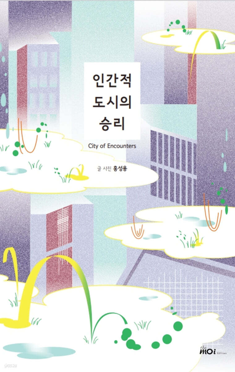인간적 도시의 승리