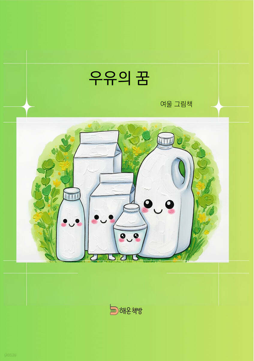우유의 꿈