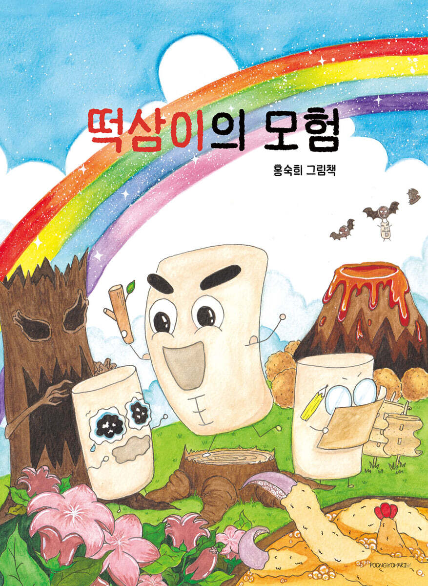 떡삼이의 모험
