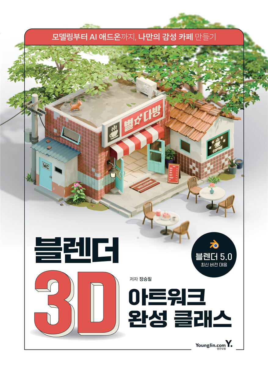 블렌더 3D 아트워크 완성 클래스
