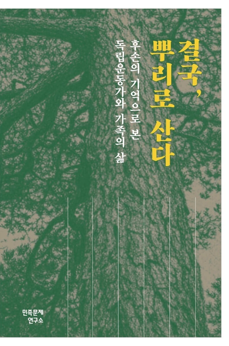 결국, 뿌리로 산다