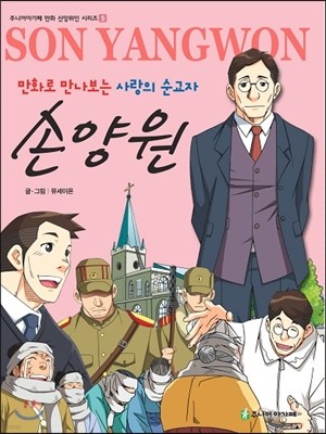 만화로 만나보는 사랑의 순교자 손양원