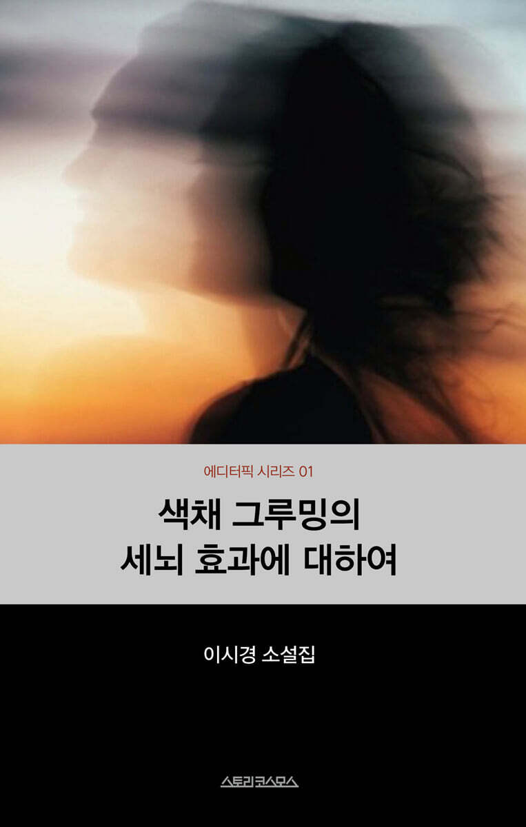 색채 그루밍의 세뇌 효과에 대하여