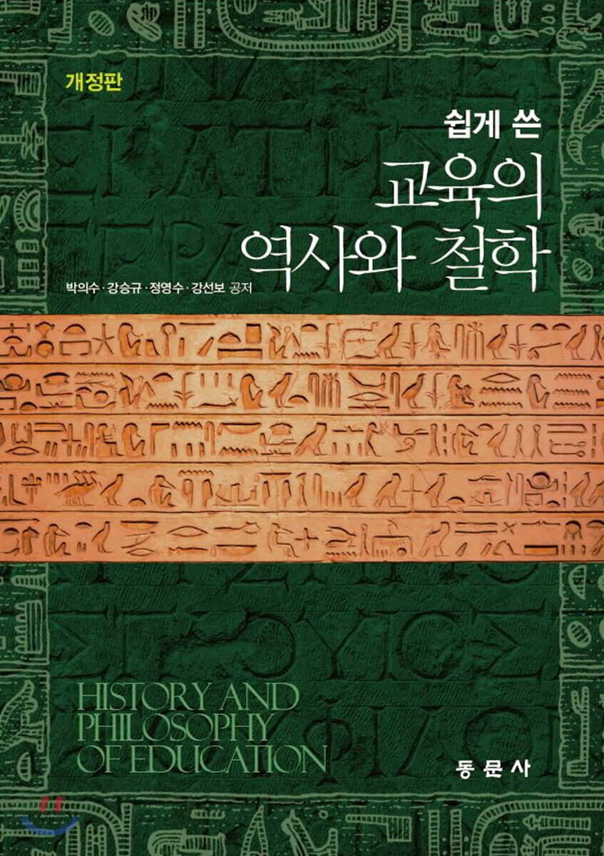 쉽게 쓴 교육의 역사와 철학(개정판)