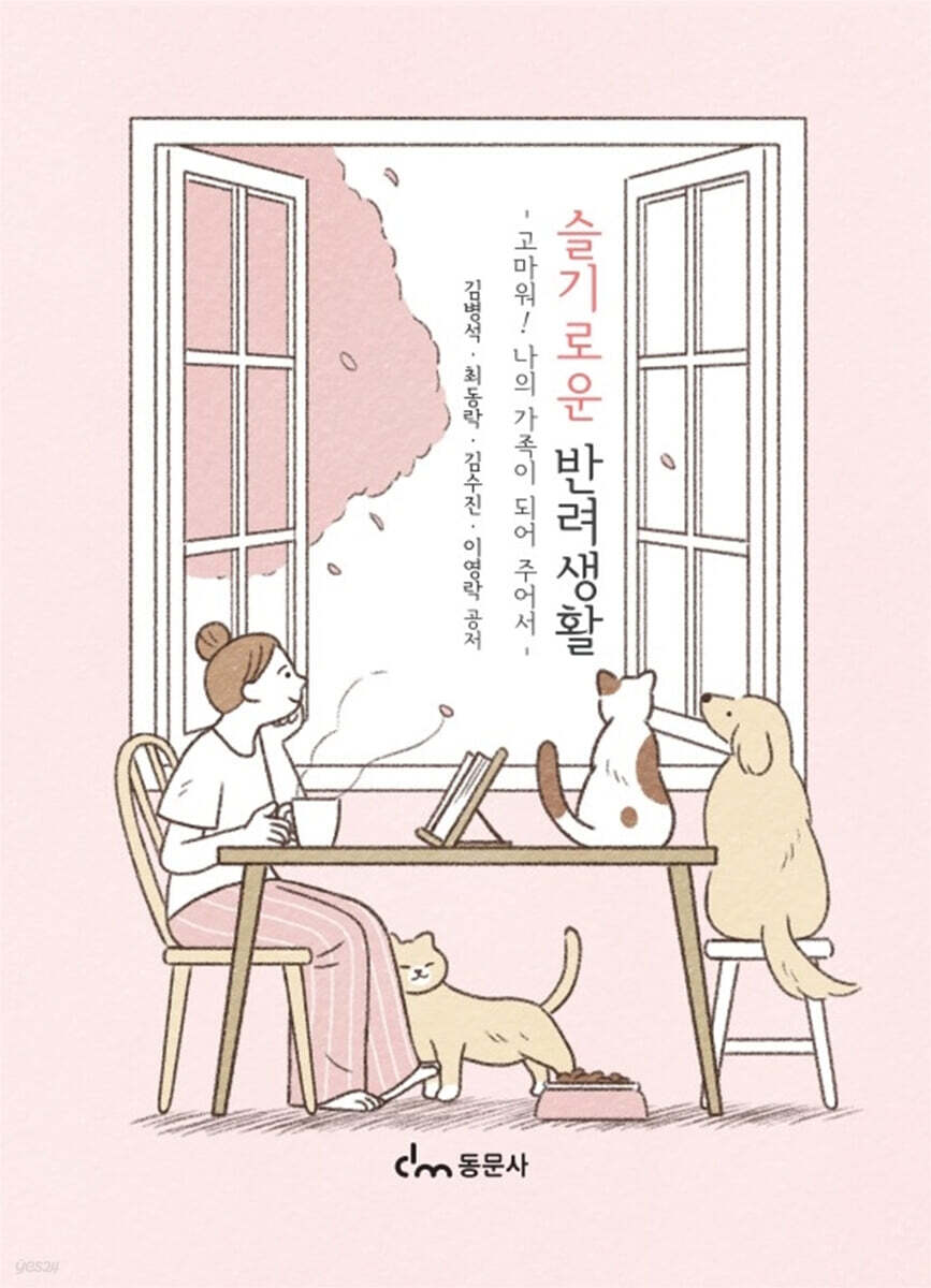 슬기로운 반려생활