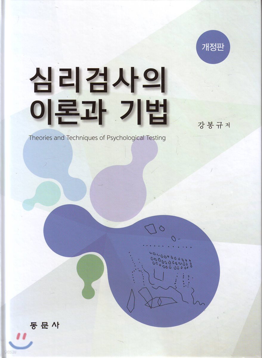 심리검사의 이론과 기법(개정판)
