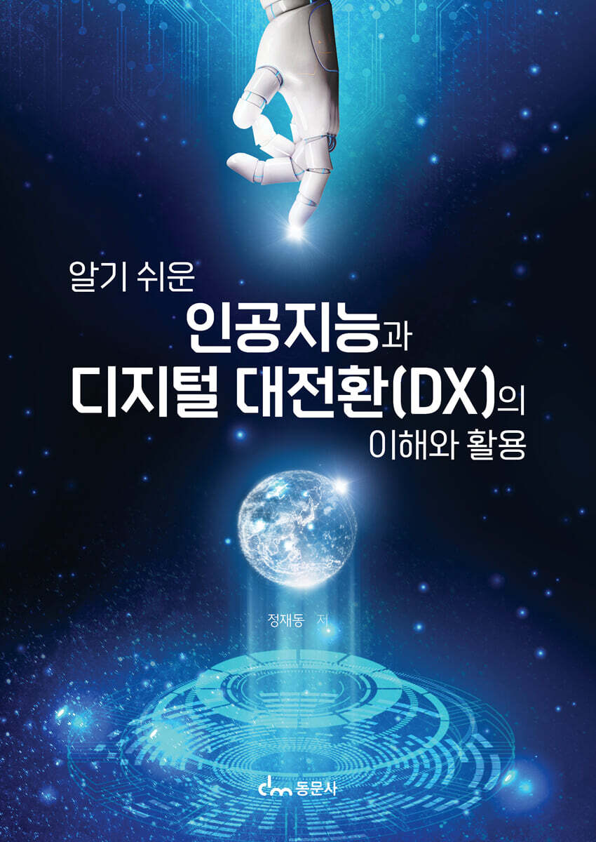 알기 쉬운 인공지능과 디지털 대전환(DX)의 이해와 활용