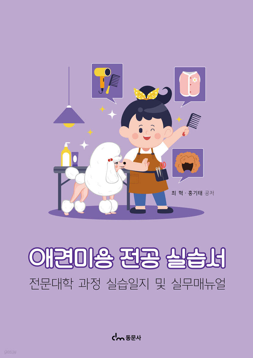 애견미용 전공 실습서