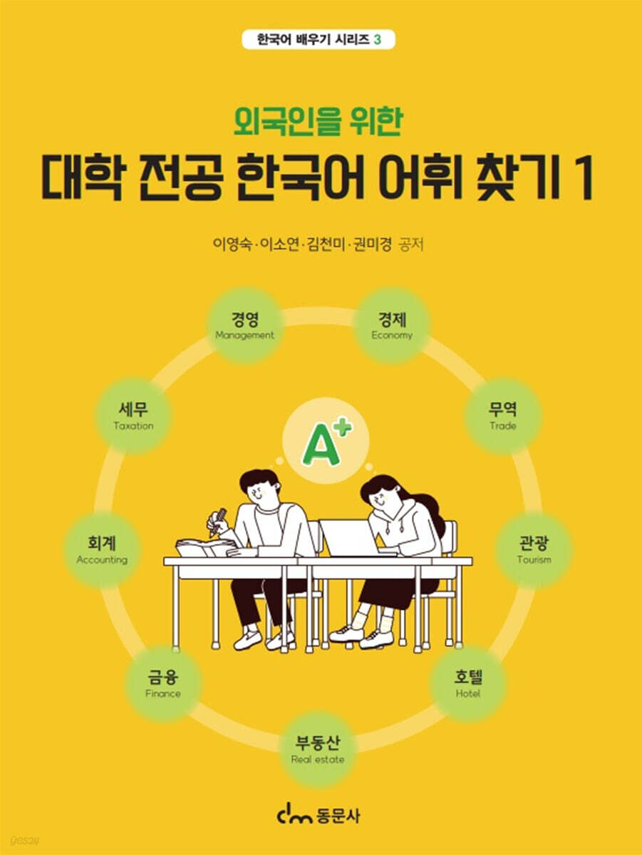 외국인을 위한 대학 전공 한국어 어휘 찾기 1
