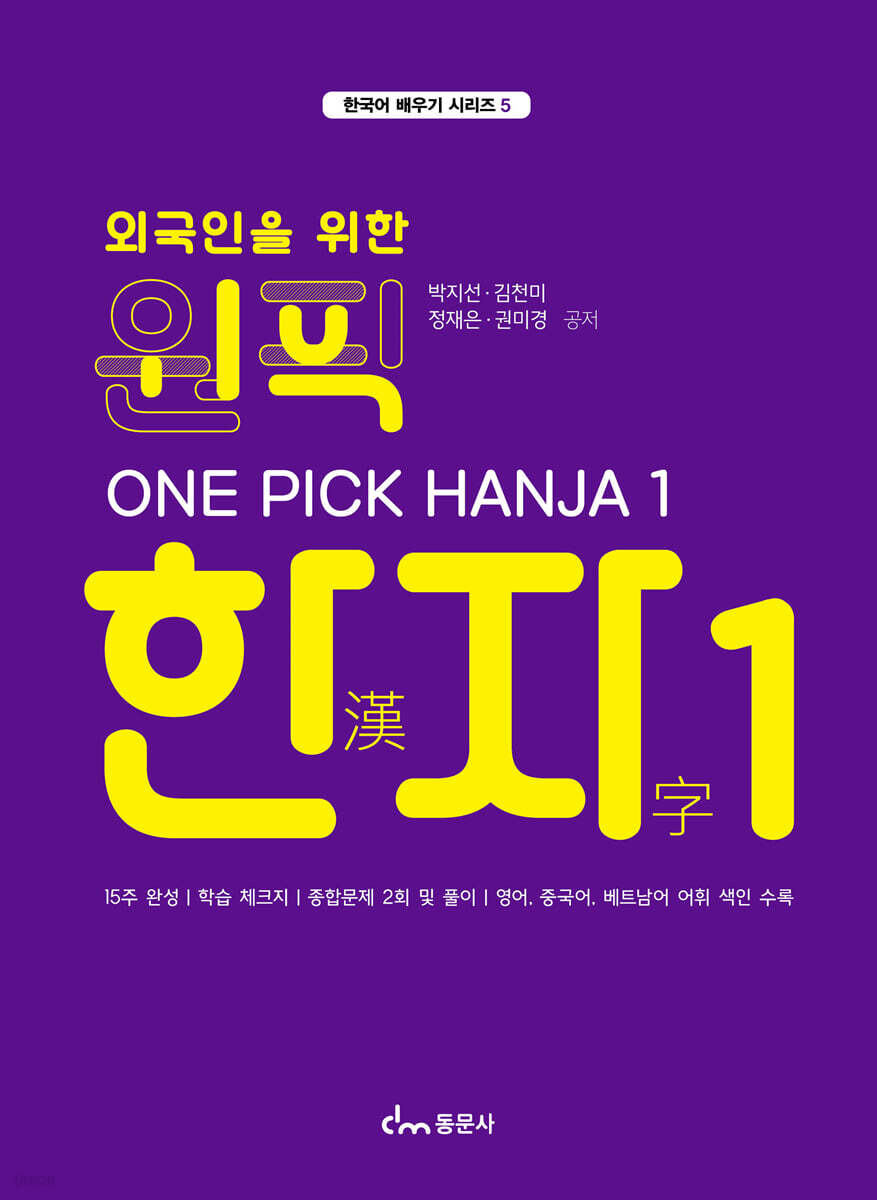 외국인을 위한 원픽 한자 1