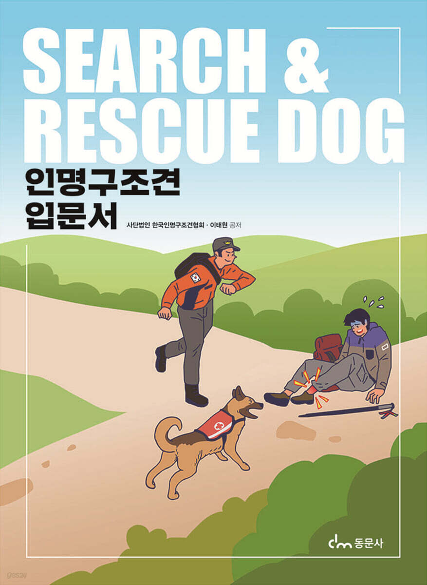 인명구조견 입문서