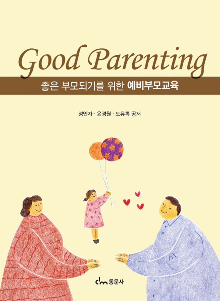 좋은 부모되기를 위한 예비부모교육