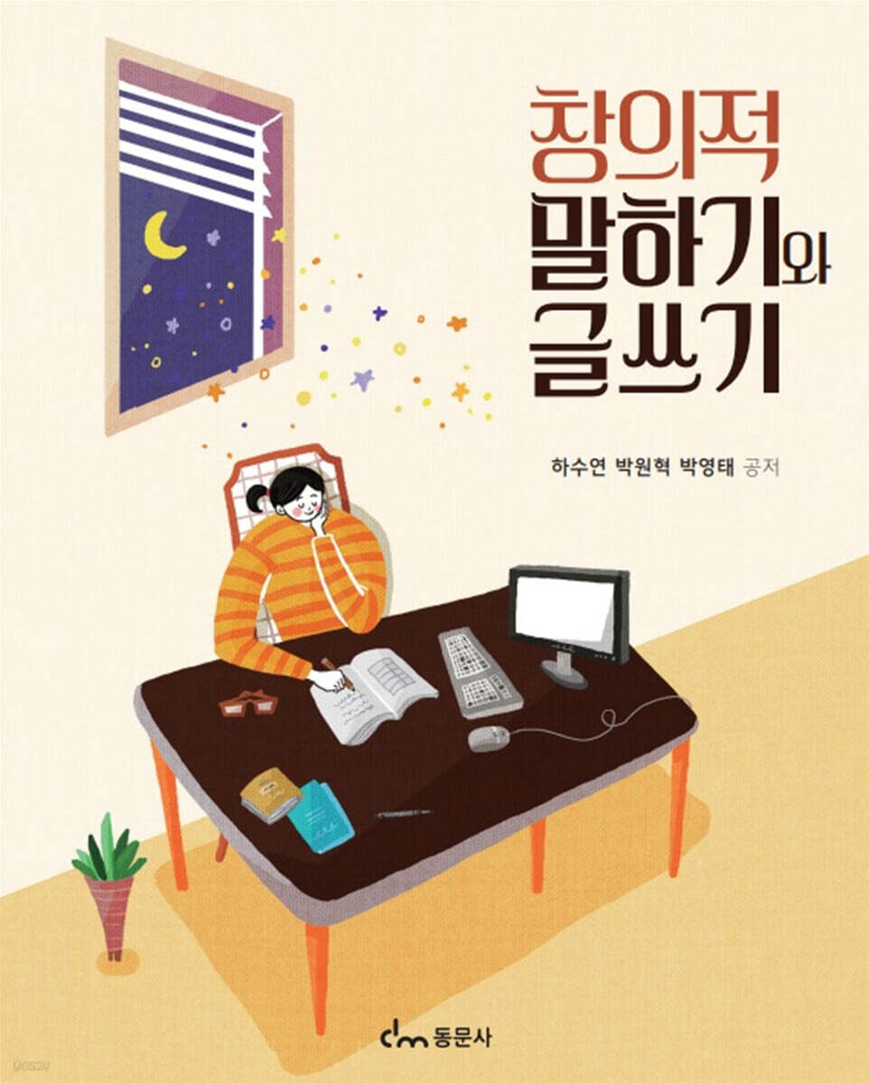 창의적 말하기와 글쓰기